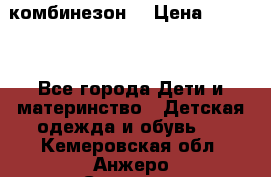 MonnaLisa  комбинезон  › Цена ­ 5 000 - Все города Дети и материнство » Детская одежда и обувь   . Кемеровская обл.,Анжеро-Судженск г.